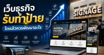 เว็บไซต์ธุรกิจรับทำป้ายควรพัฒนาอะไรเมื่อธุรกิจเติบโต