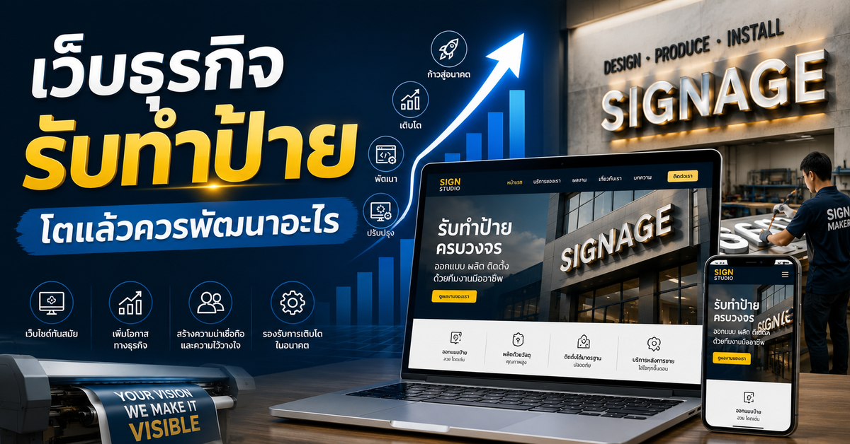 เว็บไซต์ธุรกิจรับทำป้ายควรพัฒนาอะไรเมื่อธุรกิจเติบโต