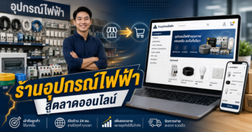 คำแนะนำสำหรับเจ้าของธุรกิจร้านอุปกรณ์ไฟฟ้าที่ต้องการพัฒนาสู่ตลาดออนไลน์