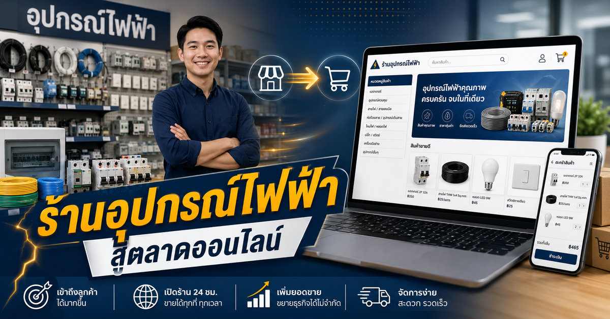 คำแนะนำสำหรับเจ้าของธุรกิจร้านอุปกรณ์ไฟฟ้าที่ต้องการพัฒนาสู่ตลาดออนไลน์