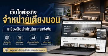 เว็บไซต์คือเครื่องมือสำคัญในการแข่งขันธุรกิจจำหน่ายเตียงนอน