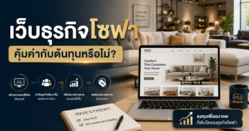 ค่าใช้จ่ายในการทำเว็บไซต์สำหรับธุรกิจโซฟา คุ้มค่าหรือไม่