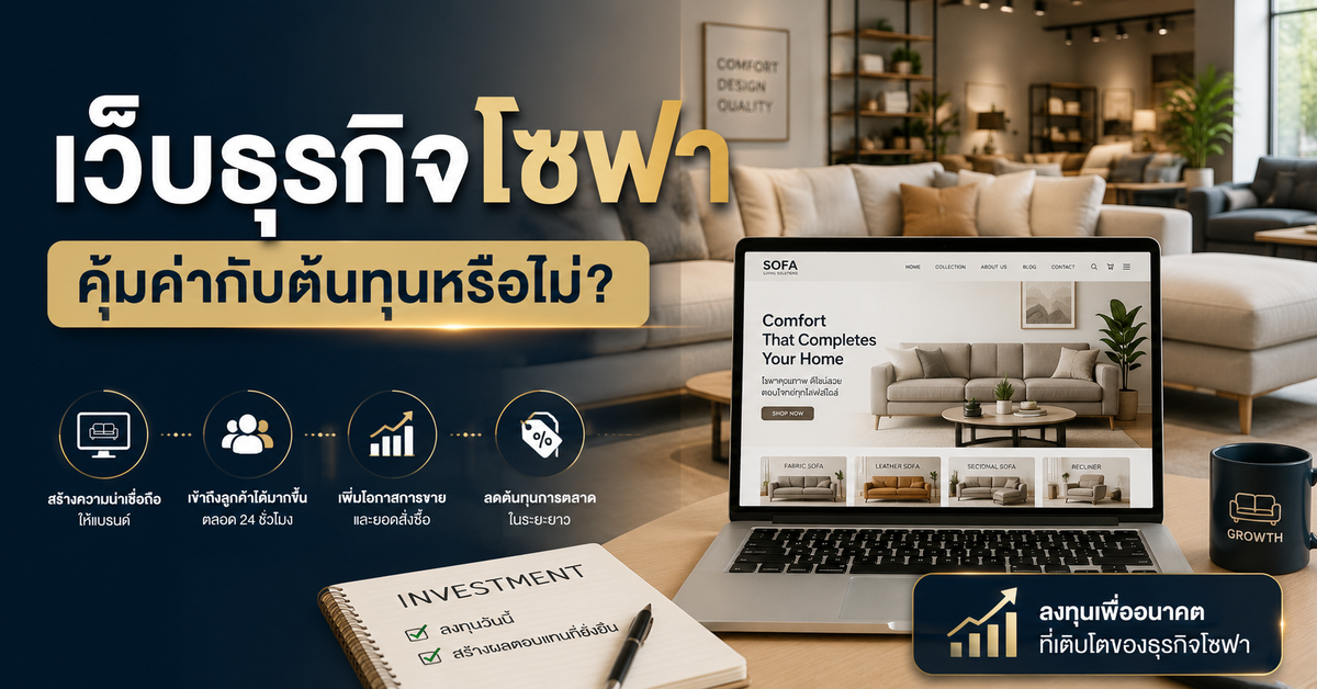ค่าใช้จ่ายในการทำเว็บไซต์สำหรับธุรกิจโซฟา คุ้มค่าหรือไม่