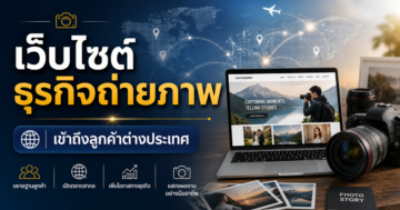 เว็บไซต์ช่วยให้ธุรกิจถ่ายภาพเข้าถึงลูกค้าต่างประเทศได้อย่างไร