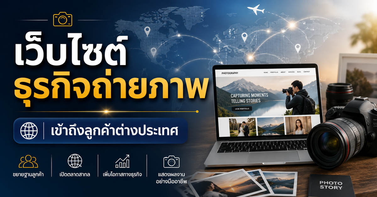 เว็บไซต์ช่วยให้ธุรกิจถ่ายภาพเข้าถึงลูกค้าต่างประเทศได้อย่างไร