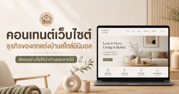 แนวทางการเขียนคอนเทนต์บนเว็บไซต์ให้เหมาะกับธุรกิจของตกแต่งบ้านสไตล์มินิมอล