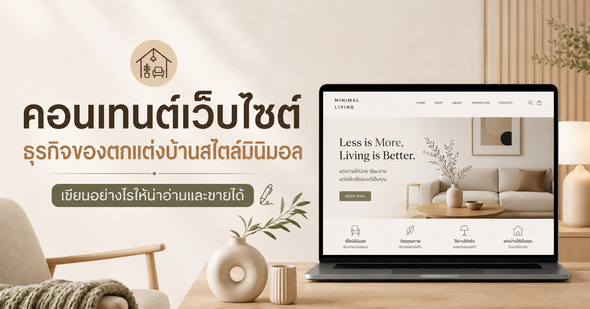 แนวทางการเขียนคอนเทนต์บนเว็บไซต์ให้เหมาะกับธุรกิจของตกแต่งบ้านสไตล์มินิมอล