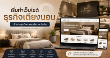 เริ่มทำเว็บไซต์ธุรกิจเตียงนอน: สิ่งที่เจ้าของธุรกิจควรเตรียม