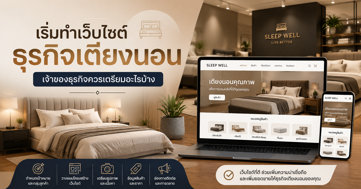 เริ่มทำเว็บไซต์ธุรกิจเตียงนอน: สิ่งที่เจ้าของธุรกิจควรเตรียม