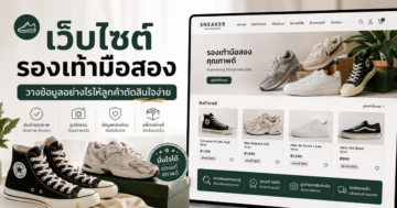 เว็บไซต์รองเท้ามือสองสำหรับผู้เริ่มธุรกิจ: ควรวางข้อมูลอะไรให้ลูกค้าตัดสินใจง่าย
