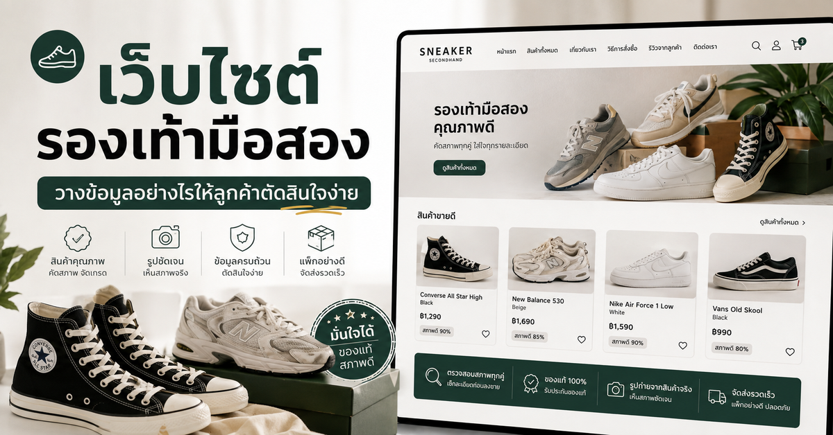 เว็บไซต์รองเท้ามือสองสำหรับผู้เริ่มธุรกิจ: ควรวางข้อมูลอะไรให้ลูกค้าตัดสินใจง่าย