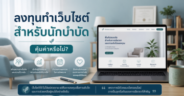 ลงทุนทำเว็บไซต์สำหรับนักบำบัด คุ้มค่าหรือไม่?