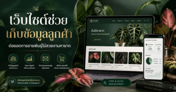เว็บไซต์ช่วยเก็บข้อมูลลูกค้าและต่อยอดการขายพันธุ์ไม้สวยงามหายากได้อย่างไร