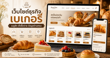 เว็บไซต์ธุรกิจเบเกอรี่: จัดเมนู การสั่งซื้อ และข้อมูลหน้าร้านให้ชัด