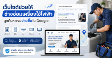 เว็บไซต์ช่วยให้บริการซ่อมเครื่องใช้ไฟฟ้าถูกค้นหาเจอใน Google ได้ง่ายขึ้น
