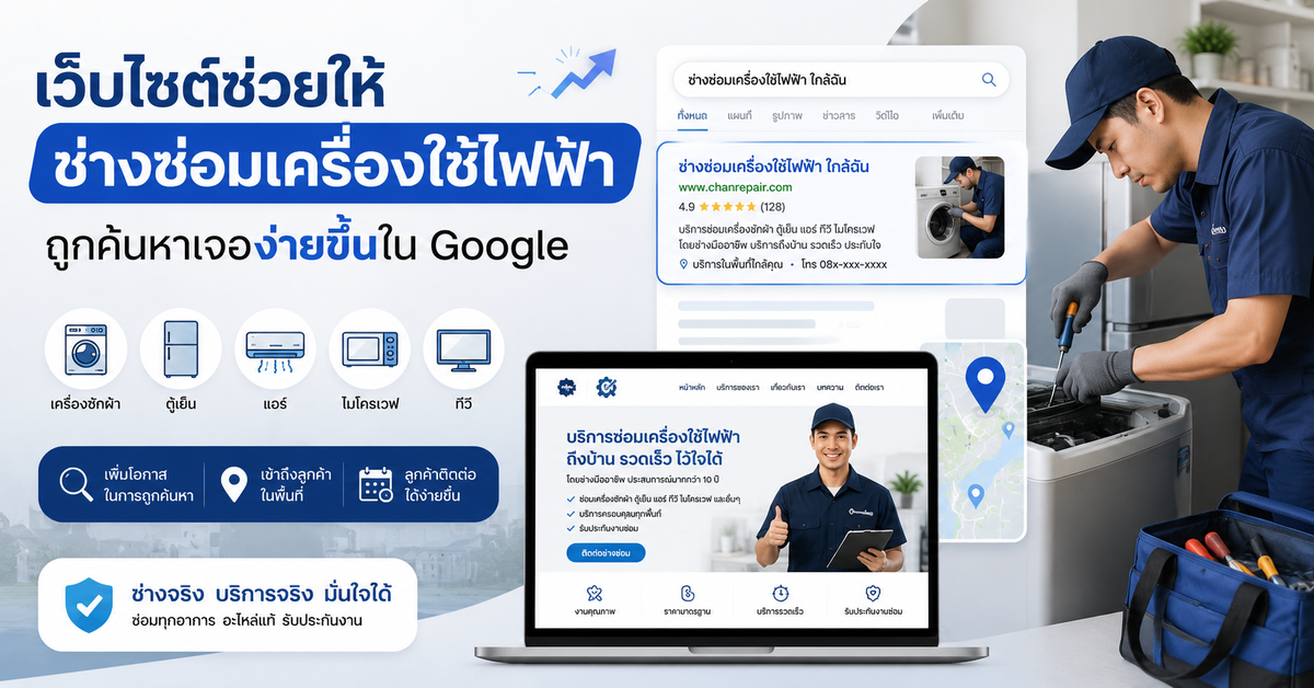 เว็บไซต์ช่วยให้บริการซ่อมเครื่องใช้ไฟฟ้าถูกค้นหาเจอใน Google ได้ง่ายขึ้น