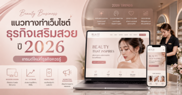 แนวทางทำเว็บไซต์สำหรับธุรกิจเสริมสวยในปี 2026