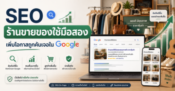 SEO ร้านขายของใช้มือสอง: เพิ่มโอกาสถูกค้นเจอใน Google