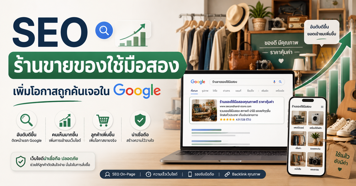 SEO ร้านขายของใช้มือสอง: เพิ่มโอกาสถูกค้นเจอใน Google