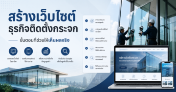 ขั้นตอนการสร้างเว็บไซต์สำหรับธุรกิจติดตั้งกระจกให้ได้ผลจริง