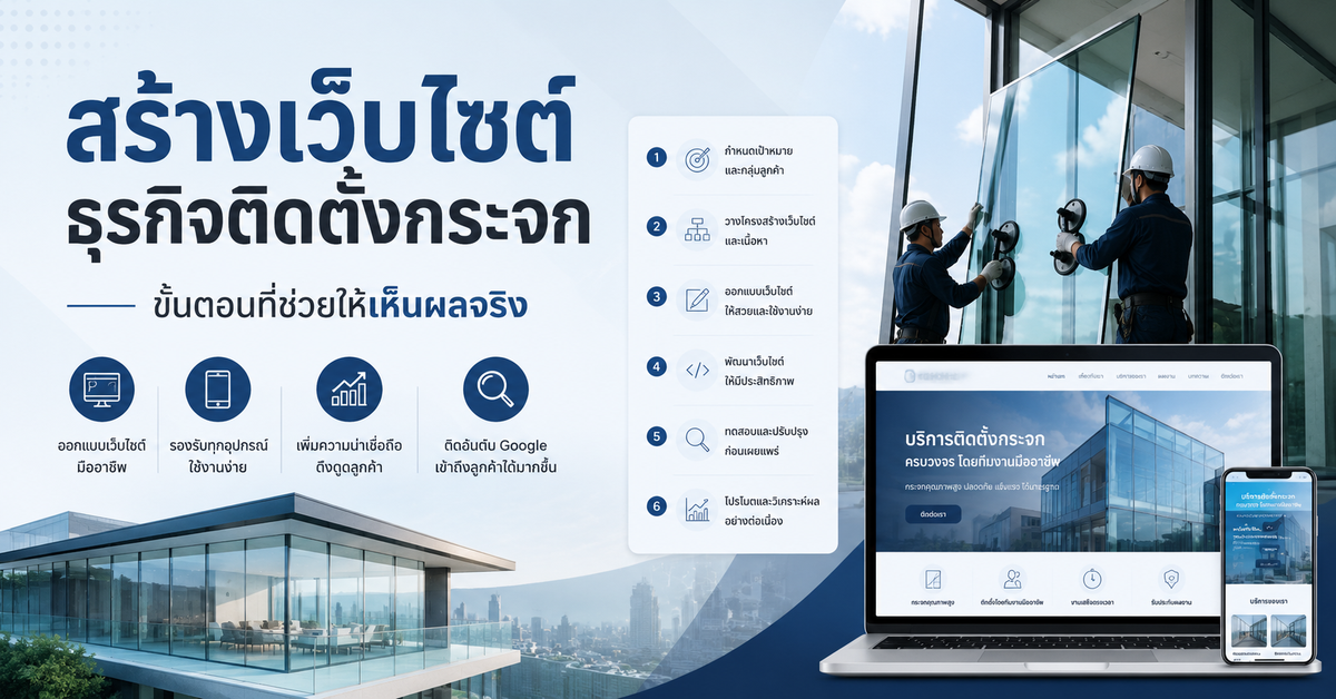 ขั้นตอนการสร้างเว็บไซต์สำหรับธุรกิจติดตั้งกระจกให้ได้ผลจริง