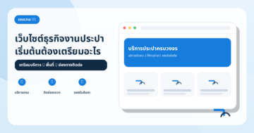 เริ่มต้นทำเว็บไซต์ธุรกิจงานประปาครบวงจร ต้องเตรียมอะไรบ้าง