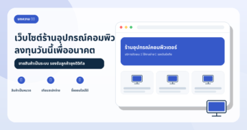 อนาคตของธุรกิจจำหน่ายอุปกรณ์คอมพิวเตอร์ที่ลงทุนสร้างเว็บไซต์