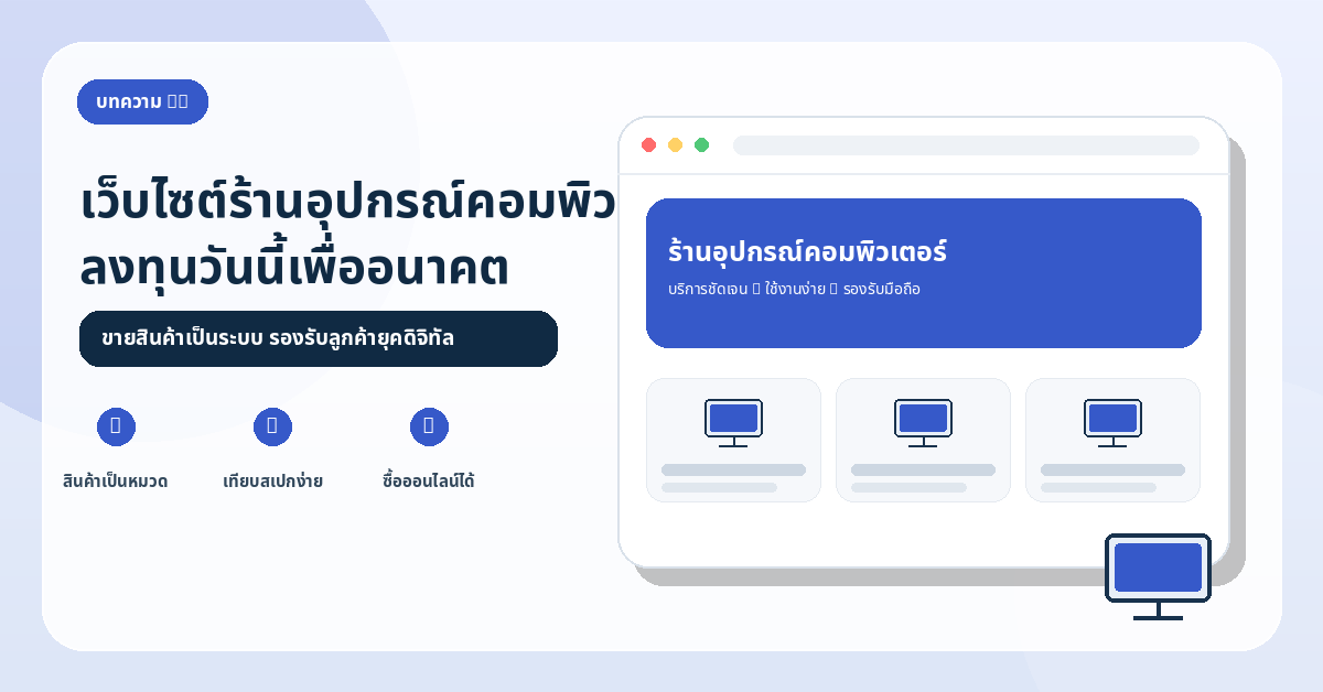 อนาคตของธุรกิจจำหน่ายอุปกรณ์คอมพิวเตอร์ที่ลงทุนสร้างเว็บไซต์