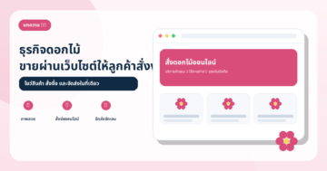 อนาคตของธุรกิจจำหน่ายดอกไม้กับการขายผ่านเว็บไซต์