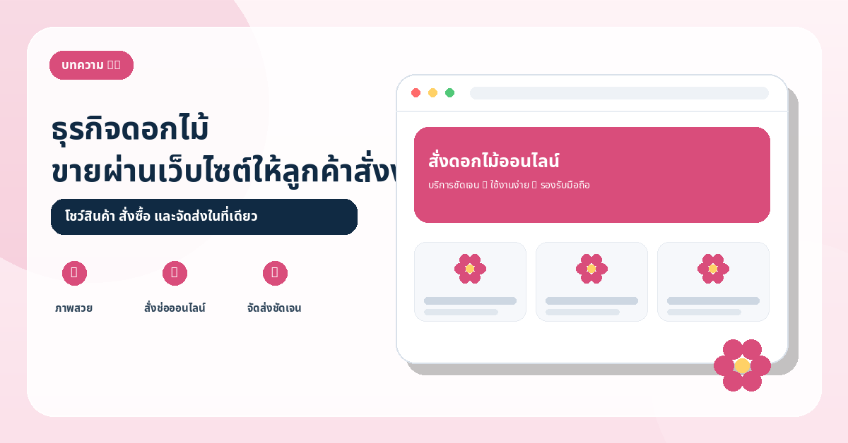 อนาคตของธุรกิจจำหน่ายดอกไม้กับการขายผ่านเว็บไซต์