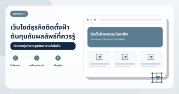 ต้นทุนการทำเว็บไซต์กับผลลัพธ์ที่ธุรกิจติดตั้งฝ้าเพดานจะได้รับ