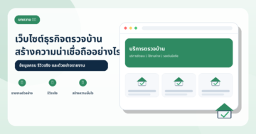 เว็บไซต์ธุรกิจตรวจบ้านควรมีอะไรเพื่อสร้างความน่าเชื่อถือ