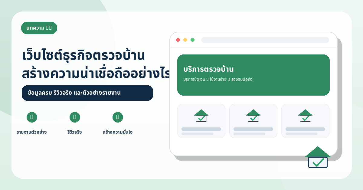 เว็บไซต์ธุรกิจตรวจบ้านควรมีอะไรเพื่อสร้างความน่าเชื่อถือ