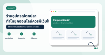 เว็บไซต์ร้านอุปกรณ์ตกปลา: สิ่งที่ธุรกิจควรมีในยุคออนไลน์