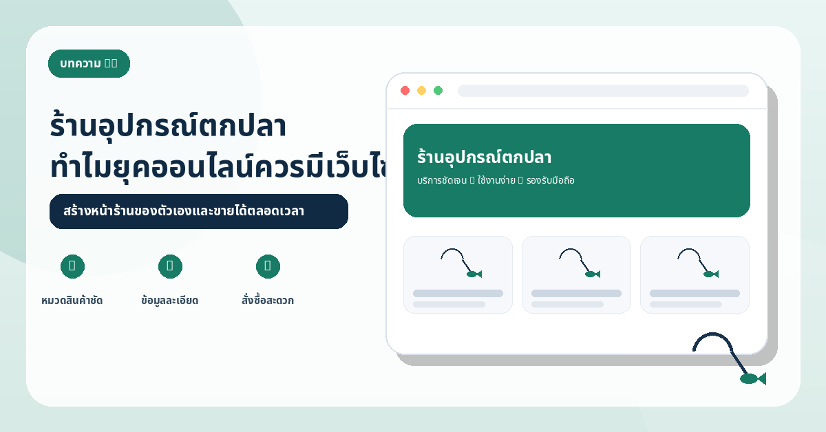 เว็บไซต์ร้านอุปกรณ์ตกปลา: สิ่งที่ธุรกิจควรมีในยุคออนไลน์