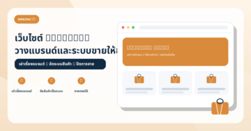 เว็บไซต์ธุรกิจ Handmade: วางแบรนด์และระบบขายอย่างไร