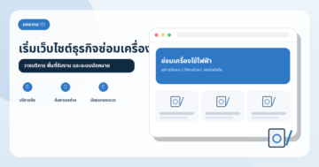 เริ่มต้นอย่างไรถ้าอยากทำเว็บไซต์สำหรับธุรกิจซ่อมเครื่องใช้ไฟฟ้า