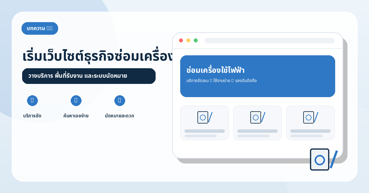 เริ่มต้นอย่างไรถ้าอยากทำเว็บไซต์สำหรับธุรกิจซ่อมเครื่องใช้ไฟฟ้า