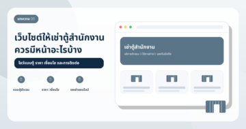 เว็บไซต์ธุรกิจให้เช่าตู้สำนักงาน: ตัวอย่างโครงสร้างหน้าเว็บที่ควรมี