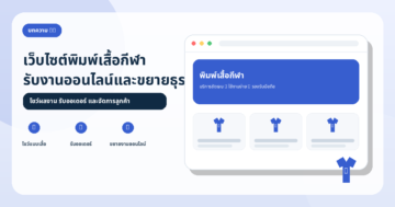 เว็บไซต์ธุรกิจพิมพ์เสื้อกีฬา: ขยายงานและรับลูกค้าออนไลน์อย่างไร