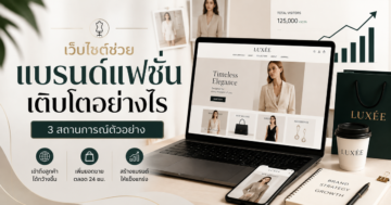 เว็บไซต์ช่วยแบรนด์แฟชั่นเติบโตอย่างไร: 3 สถานการณ์ตัวอย่าง