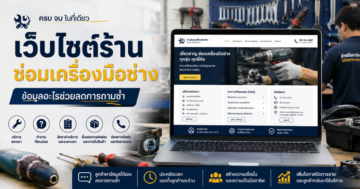 เว็บไซต์ร้านซ่อมเครื่องมือช่าง: ข้อมูลอะไรช่วยลดการถามซ้ำ
