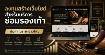 ลงทุนสร้างเว็บไซต์สำหรับบริการซ่อมรองเท้า คุ้มค่าในระยะยาวไหม