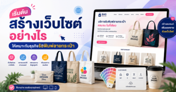 เริ่มต้นสร้างเว็บไซต์อย่างไร ให้เหมาะกับธุรกิจ รับพิมพ์ลายกระเป๋า