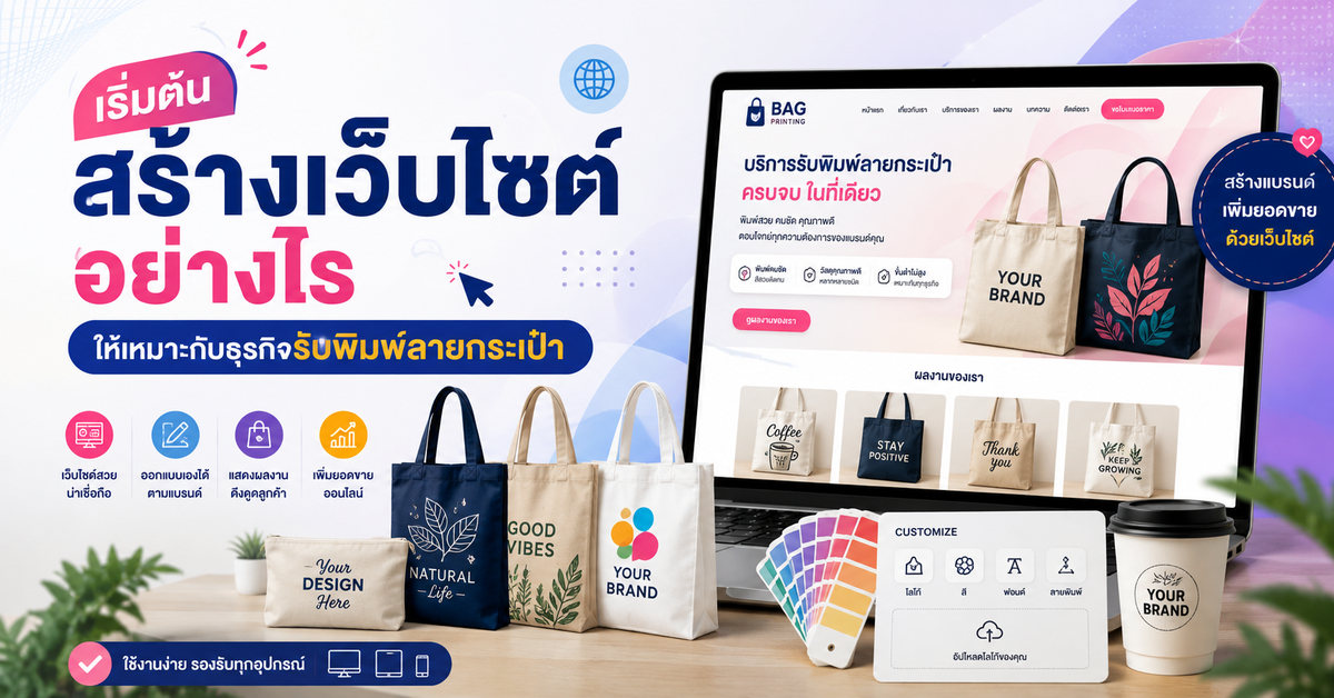 เริ่มต้นสร้างเว็บไซต์อย่างไร ให้เหมาะกับธุรกิจ รับพิมพ์ลายกระเป๋า