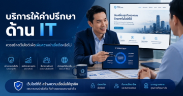 บริการให้คำปรึกษาด้าน IT ควรสร้างเว็บไซต์เพื่อเพิ่มความน่าเชื่อถือหรือไม่