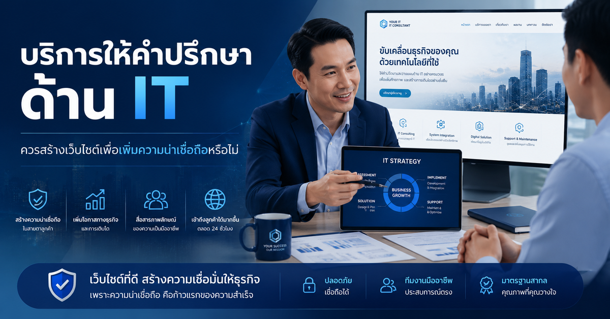 บริการให้คำปรึกษาด้าน IT ควรสร้างเว็บไซต์เพื่อเพิ่มความน่าเชื่อถือหรือไม่