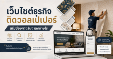 เว็บไซต์ธุรกิจติดวอลเปเปอร์: เพิ่มช่องทางรับงานอย่างไร