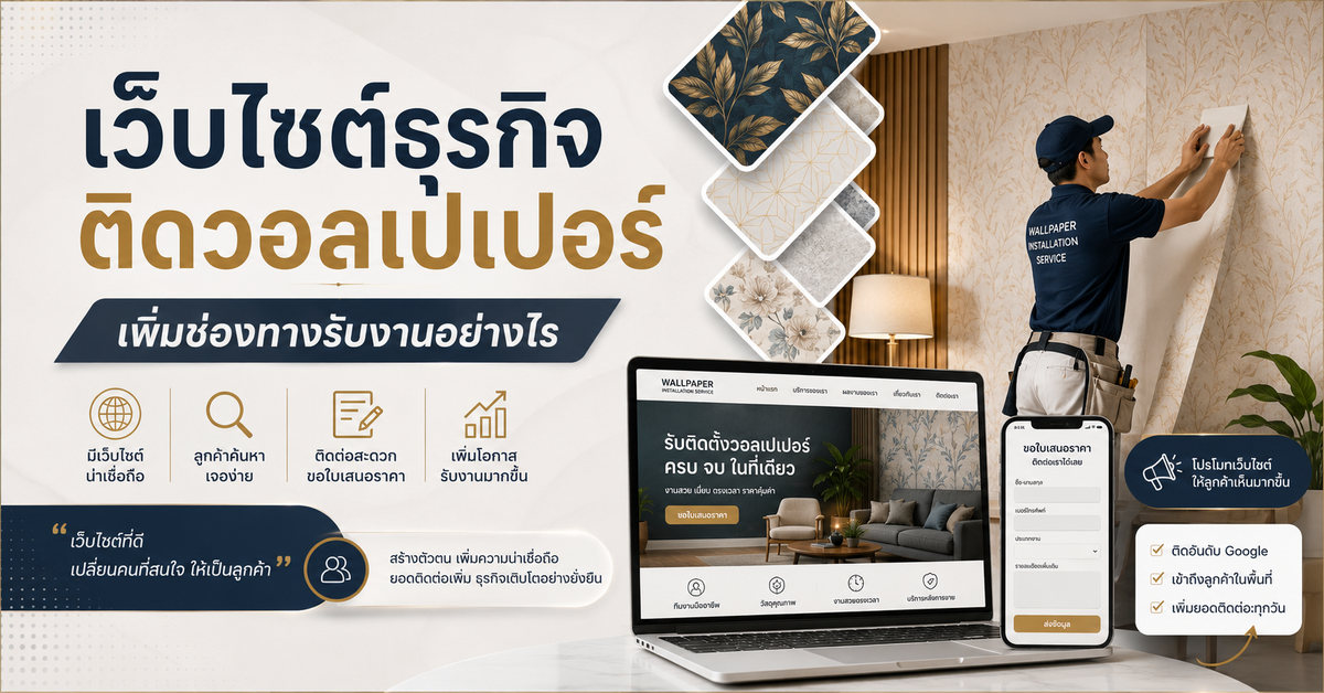 เว็บไซต์ธุรกิจติดวอลเปเปอร์: เพิ่มช่องทางรับงานอย่างไร