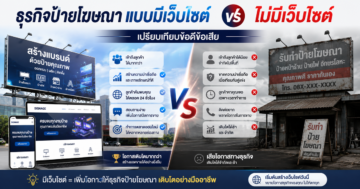 เปรียบเทียบข้อดีข้อเสีย: ธุรกิจป้ายโฆษณาแบบมีเว็บไซต์ vs ไม่มีเว็บไซต์